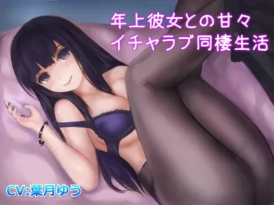 [RJ270222] - [RJ270222] 年上彼女との甘々イチャラブ同棲生活