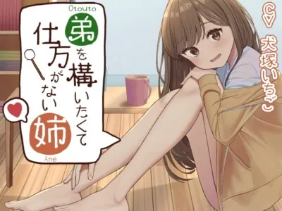 [RJ270234] - [RJ270234] Big Sister Can’t Help But Care About Her Little Brother