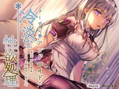 [RJ270323] - [RJ270323] The kuudere android will handle your libido