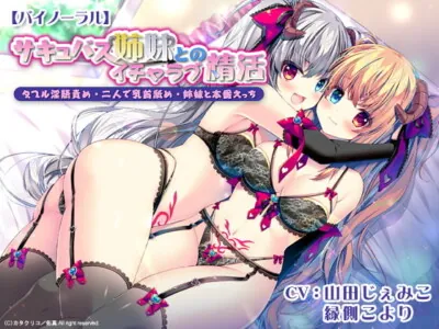 [RJ270559] - [RJ270559] Sticky Sex Life with Succubi Sisters: Double Dirty Talk, Nipple Play, and Sex