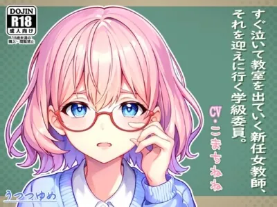 [RJ270680] - [RJ270680] Crybaby Teacher and the Class Rep Who Goes to Comfort Her