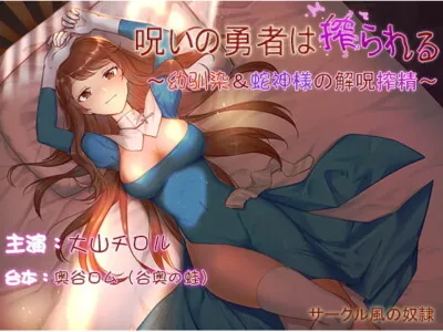 [RJ271039] - [RJ271039] The Hero Gets His Curse Milked Out of Him [KU100 x Hi-res]