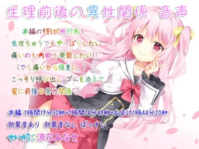 [RJ271513] - [RJ271513] Pre / Post-period Relations with the Opposite Sex (Audio)