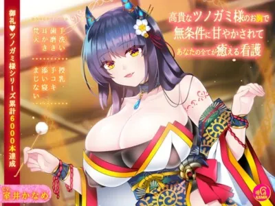 [RJ271659] - [RJ271659] Pampered in a Noble Tsunogami-sama’s Breasts you are Totally and Utterly Healed