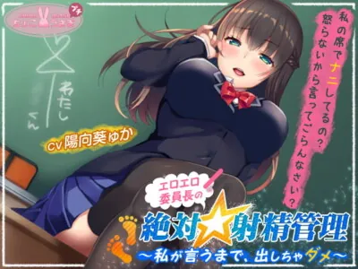 [RJ271768] - [RJ271768] Lewd Class Rep’s Orgasm Management ~You Can’t Cum Until I Say~