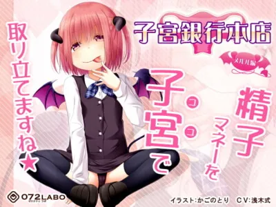 [RJ271790] - [RJ271790] 【借金地獄】ご利用は計画的に♪ロリサキュバスの「子宮銀行本店・メルル編」〜至急子宮にお支払いください〜【射精管理オナサポ】