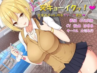 [RJ271854] - [RJ271854] ￥交キョーイクッ!～生意気ギャルJKをオチ○ポ更生～