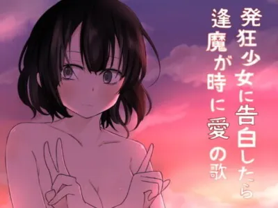 [RJ271990] - [RJ271990] Confessing to a Mad Girl: A Song of Love at the Time of Disaster