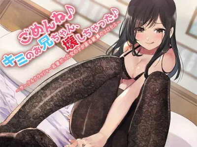 [RJ272005] - [RJ272005] ごめんね♪キミのお兄ちゃん、壊しちゃった♪～サークルクラッシャー志望だった女の子が語る破滅のプロセス～