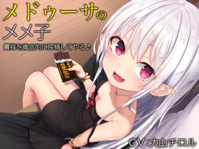 [RJ272051] - [RJ272051] Memeko the Medusa ~She’ll Drain You Completely~ (Binaural)