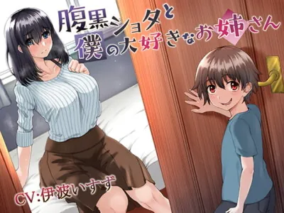 [RJ272090] - [RJ272090] 腹黒ショタと僕の大好きなお姉さん