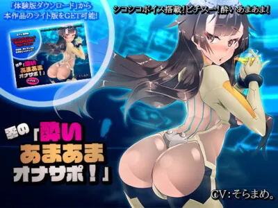 [RJ272116] - [RJ272116] 【シコシコボイス搭載!】零の「酔いあまあまオナサポ!」