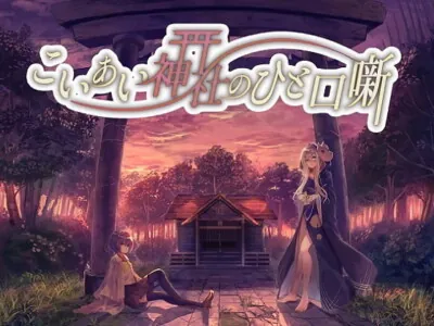 [RJ272127] Koiai Shrine Anecdote