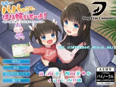 [RJ272402] - [RJ272402] 【ASMR】うち…パパのこと、ばり好いとーよ!～愛する妻と娘に、全力で愛されちゃった件～