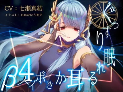 [RJ272440] - [RJ272440] Sound Sleeping Ear Cleaning Voice beta-4