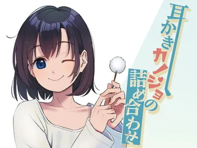 [RJ272849] - [RJ272849] 耳かきカノジョの詰め合わせ