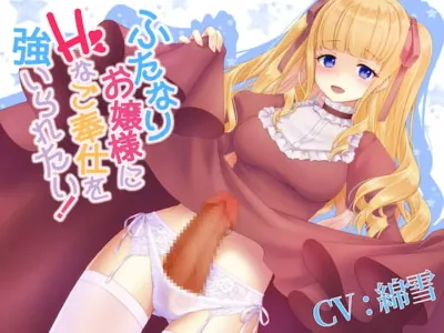 [RJ272923] - [RJ272923] I Want The Futanari Princess-type to Make Me Service Her!