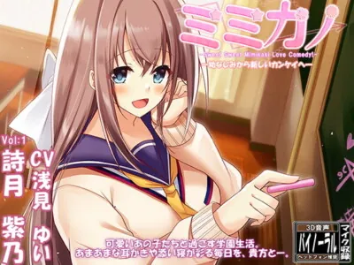 [RJ273052] - [RJ273052] Mimikano Vol.1 Shino Utatsuki – From School Friends to Something More –