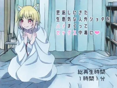 [RJ273242] - [RJ273242] Cheeky Nonhuman 翔太 Who Wants to Repay Your Kindness Gets Addicted to Sex