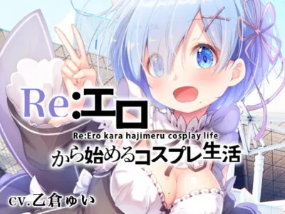 [RJ273442] - [RJ273442] Re:エロから始めるコスプレ生活