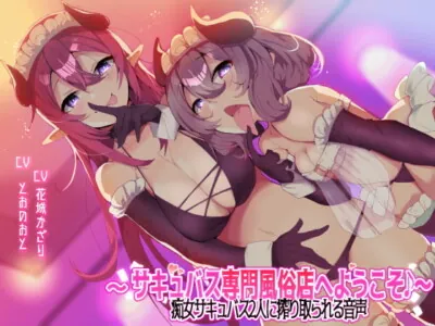 [RJ273479] - [RJ273479] ~Welcome to the Succubus Brothel!~ Wrung Dry by Two Succubi