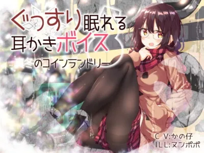 [RJ273518] - [RJ273518] Sound Sleeping Ear Cleaning Voice ~Midwinter Laundromat~