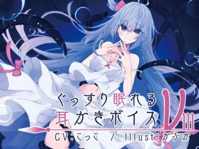 [RJ273524] - [RJ273524] Sound Sleeping Ear Cleaning Voice nu-3