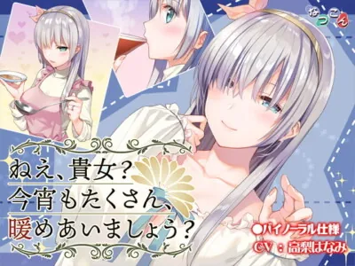 [RJ273689] - [RJ273689] Hey, Let’s Warm Up Again Tonight