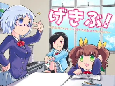 [RJ273755] - [RJ273755] げきぶ ～演劇部かしまし三人娘がただ駄弁るだけのCD～