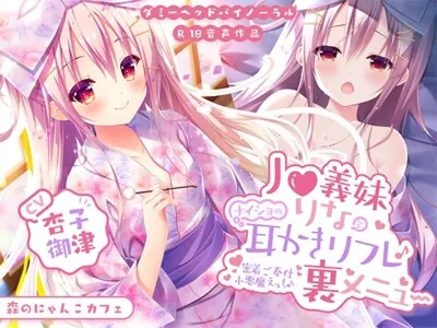 [RJ273917] - [RJ273917] The Ear Cleaning Spa’s Secret Menu ~ J* Stepsister Rina ~