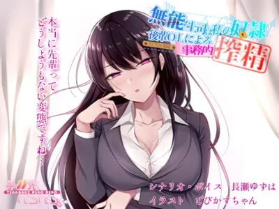 [RJ274665] - [RJ274665] This Useless Boss is My Slave: Businesslike Milking from A Low Ranking OL