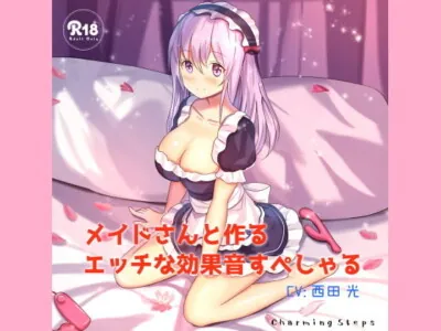 [RJ274812] - [RJ274812] メイドさんと作るエッチな効果音すぺしゃる
