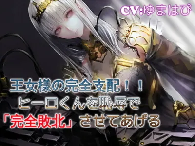 [RJ276465] - [RJ276465] A Hero’s Complete Domination at the Hands of the Queen