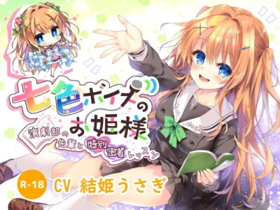 [RJ277110] - [RJ277110] Prismatic Voice Princess ~Close Contact Lesson With Your Drama Club Senpai~