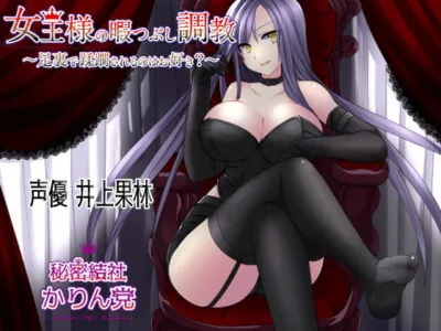 [RJ277294] The Bored Dominatrix~ Do You Like to Get Trampled? ~