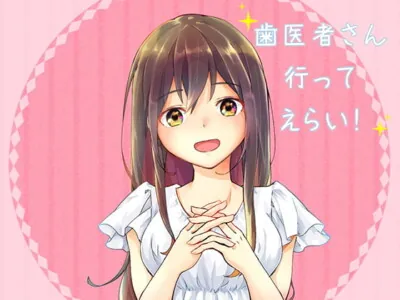 [RJ277333] 歯医者さん行ってえらい!