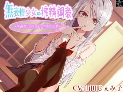 [RJ277677] - [RJ277677] Expression-less Girl Milks You Like a Cow