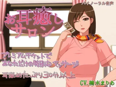 [RJ277841] - [RJ277841] お耳癒しサロン