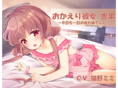 [RJ277860] - [RJ277860] Welcome-back Girlfriend Momoka ~Good Work Today~