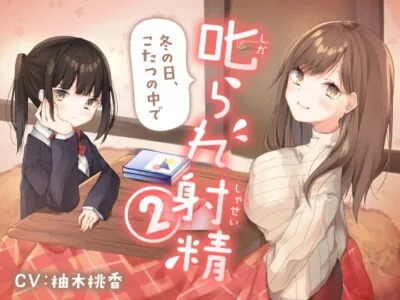 [RJ277947] 叱られ射精2 冬の日、こたつの中で