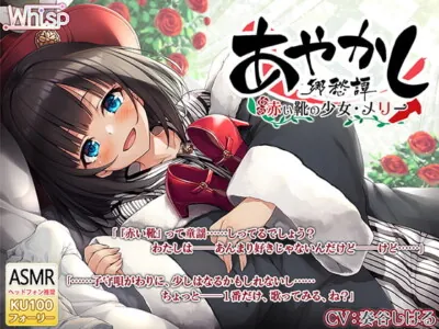 [RJ278556] - [RJ278556] Ayakashi Nostalgia ~Red Shoe Girl Mary~ [Foley]