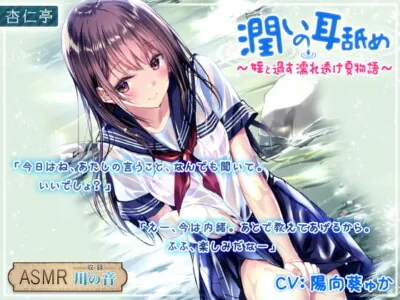 [RJ278695] - [RJ278695] Watery Ear-licking ~Wet Transparent Summer with Your Niece~