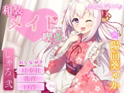 [RJ279219] - [RJ279219] 和装メイド喫茶 ～シャロ・弐～【お口で愛情たっぷりご奉仕♪】