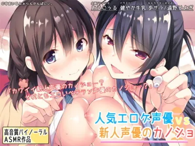 [RJ279230] - [RJ279230] Popular Eroge Voice Actress vs Amateur Voice Actress Girlfriend