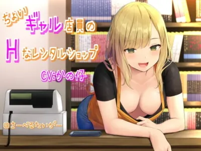 [RJ279235] - [RJ279235] ちょいギャル店員のHなレンタルショップ