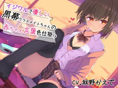 [RJ279304] - [RJ279304] イジワルで優しい黒幕クラスメイトちゃんの赤ちゃん言葉色仕掛け