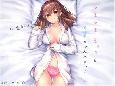 [RJ279445] - [RJ279445] 【全編バイノーラル!】あまあまえっちな後輩ちゃんのまっさーじ