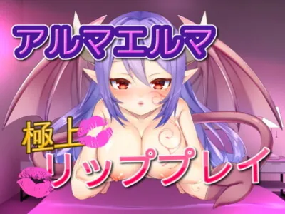 [RJ279904] - [RJ279904] アルマエルマ 極上リッププレイ