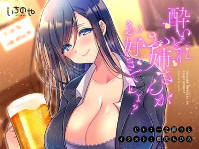 [RJ279972] - [RJ279972] You Like Drunk Onee-sans, Right?