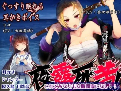 [RJ280028] - [RJ280028] Sound Sleeping Ear Cleaning Voice Yo-Ro-Shi-Ku!? (+Bonus Ear Cleaning)